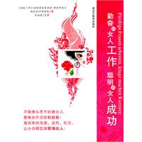 勤奋的女人工作 聪明的女人成功