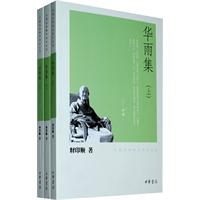 华雨集-全三册