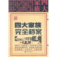 四大家族完全档案