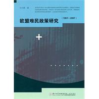欧盟难民政策研究-(1957-2007)