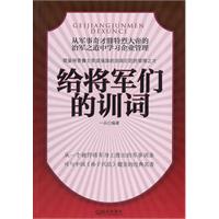 给将军们的训词