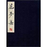 花梦集
