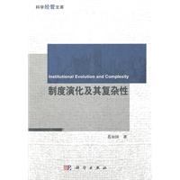 制度演化及其复杂性