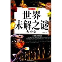 世界未解之谜大全集-超值白金版