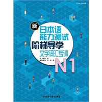 文字词汇专训-新日本语能力测试阶梯导学N1