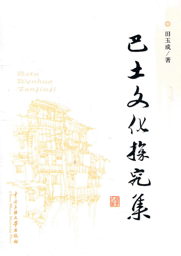 巴土文化探究集