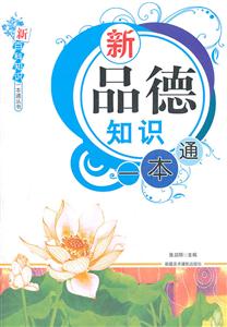 新品德知识一本通