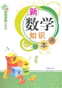 新数学知识一本通
