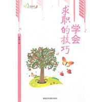 励志丛书----学会求职的技巧