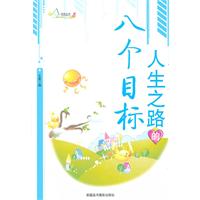 励志丛书----人生之路的八个目标