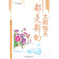 励志丛书----太阳每天都是新的