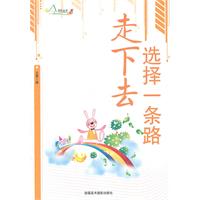 励志丛书----选择一条路走下去