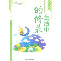 励志丛书----生活中的修养