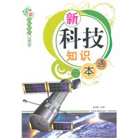 新科技知识一本通