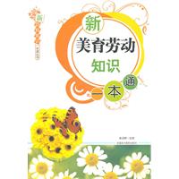 新美育劳动一本通