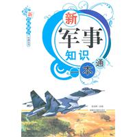 新军事知识一本通