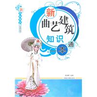 新曲艺建筑知识一本通