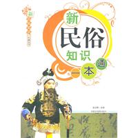 新民俗知识一本通