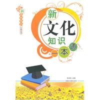 新文化知识一本通