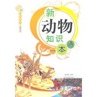 新动物知识一本通