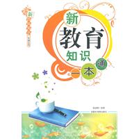 新教育知识一本通