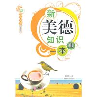 新美德知识一本通