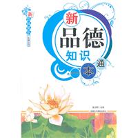 新品德知识一本通
