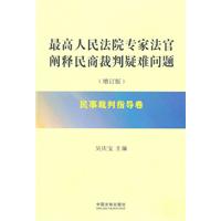 民事裁判指导卷-最高人民法院专家法官阐释民商裁判疑难问题-(增订版)