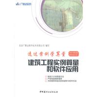 建筑工程实例算量和软件应用