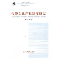 传统文化产权制度研究