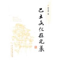 巴土文化探究集
