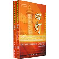 走进中华名校系列丛书之十 心灯 著名中学智慧