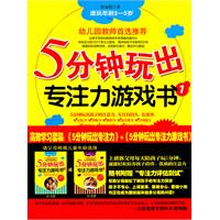 5分钟玩出专注力游戏书-2-适玩年龄5-8岁