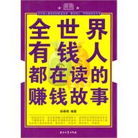 全世界有钱人都在读的赚钱故事