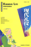 现代礼仪教程(第4版)