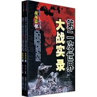 第二次世界大战实录 战场篇(上下)