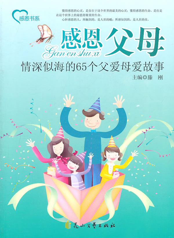 感恩书系感恩父母情深似海的65个父爱母爱故事