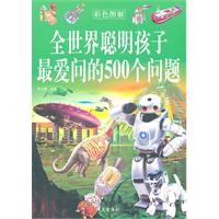 全世界聪明孩子最爱问的500个问题