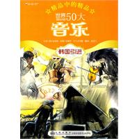 读.品.悟精品中的精品系列:世界50大音乐[韩国引进]