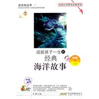 留香悦读季丛书---成就孩子一生的经典海洋故事