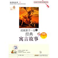 留香悦读季丛书---成就孩子一生的寓言故事