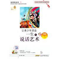 留香悦读季丛书---让青少年受益一生的说话艺术