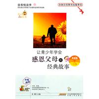 留香悦读季丛书---让青少年学会感恩父母的经典故事