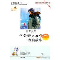 留香悦读季丛书---让青少年学会做人的经典故事