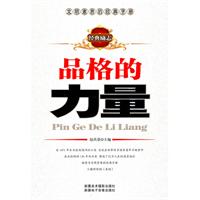品格的力量