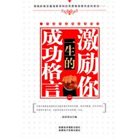 激励你一生的成功格言-一