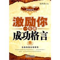 激励你一生的成功格言-二