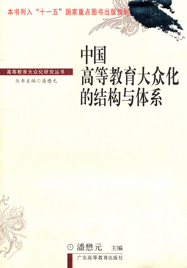 中国高等教育大众化的结构与体系