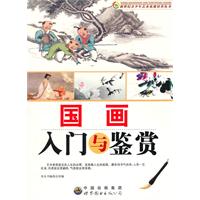 国画入门与鉴赏