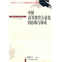 中国高等教育大众化的结构与体系